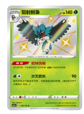 简中PTCG宝可梦 4.0 浓墨重彩 黎 狙射树枭 S闪 CS2aC