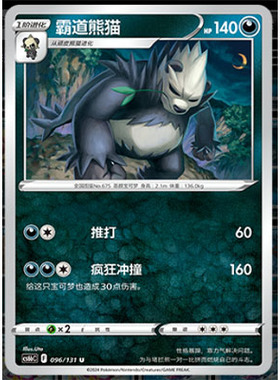 【正版】简中PTCG宝可梦8.0 碧海暗影 霸道熊猫 CS6bC