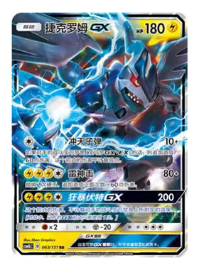 简中PTCG宝可梦 1.0 横空出世 苍 捷克罗姆GX CSM1bC