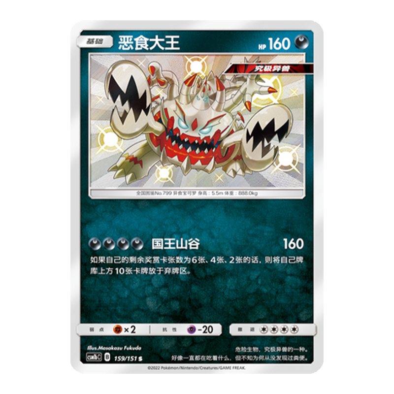 简中PTCG宝可梦 1.0 横空出世 苍 恶食大王 S闪 CSM1bC