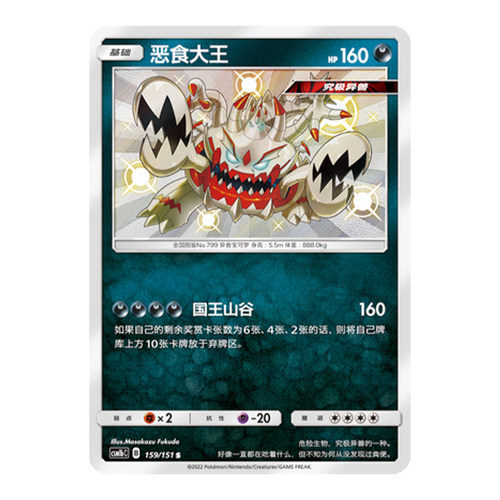 简中PTCG宝可梦 1.0 横空出世 苍 恶食大王 S闪 CSM1bC