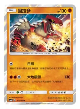 简中PTCG宝可梦2.0 交相辉映 固拉多 CSM2bC