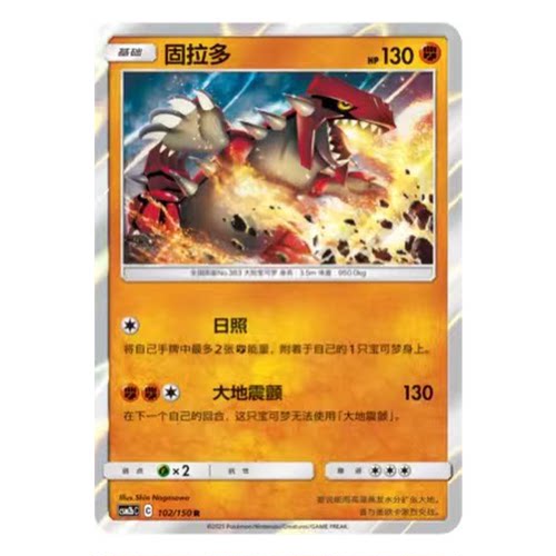 简中PTCG宝可梦2.0 交相辉映 固拉多 CSM2bC