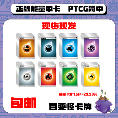 简中宝可梦PTCG基本能量套餐八种能量版本随机适合新手组卡组正版