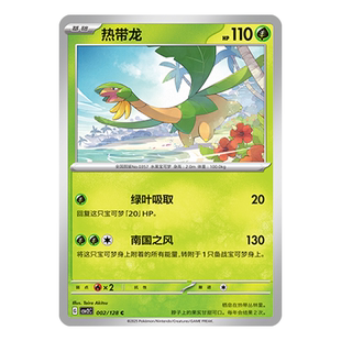 简中PTCG宝可梦10.0 奇迹启程 热带龙 CSV2C