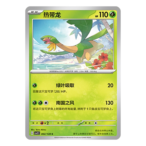 简中PTCG宝可梦10.0 奇迹启程 热带龙 CSV2C