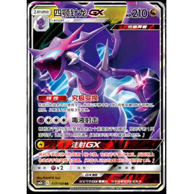 简中PTCG宝可梦2.0 交相辉映 魁 四颚针龙GX  CSM2bC