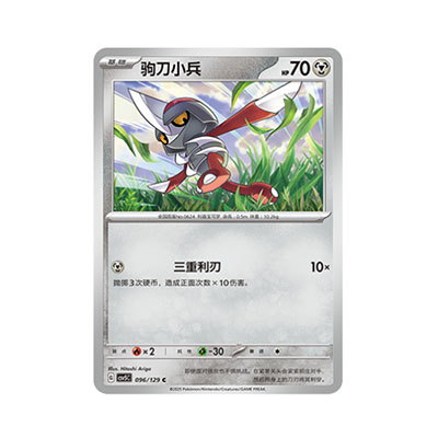 正版简中PTCG宝可梦13.0 黑晶炽城 驹刀小兵 CSV5C-096