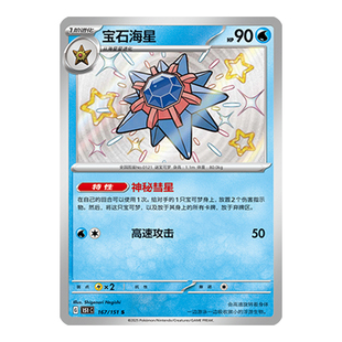 简中PTCG宝可梦 收集啦151旅 宝石海星 S闪 151C