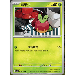 【正版】简中PTCG宝可梦16.0璀璨诡幻 啃果虫 CSV8C