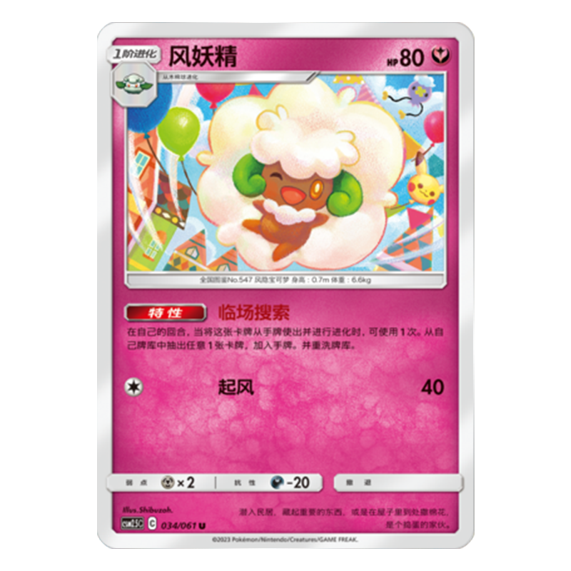 简中PTCG宝可梦2.5 炫奇争胜 风妖精 CSM2.5C