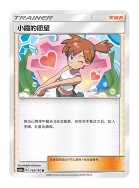 简中PTCG宝可梦2.0 交相辉映 沐 小霞的愿望 CSM2aC