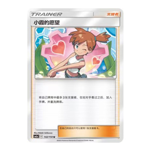 简中PTCG宝可梦2.0 交相辉映 沐 小霞的愿望 CSM2aC