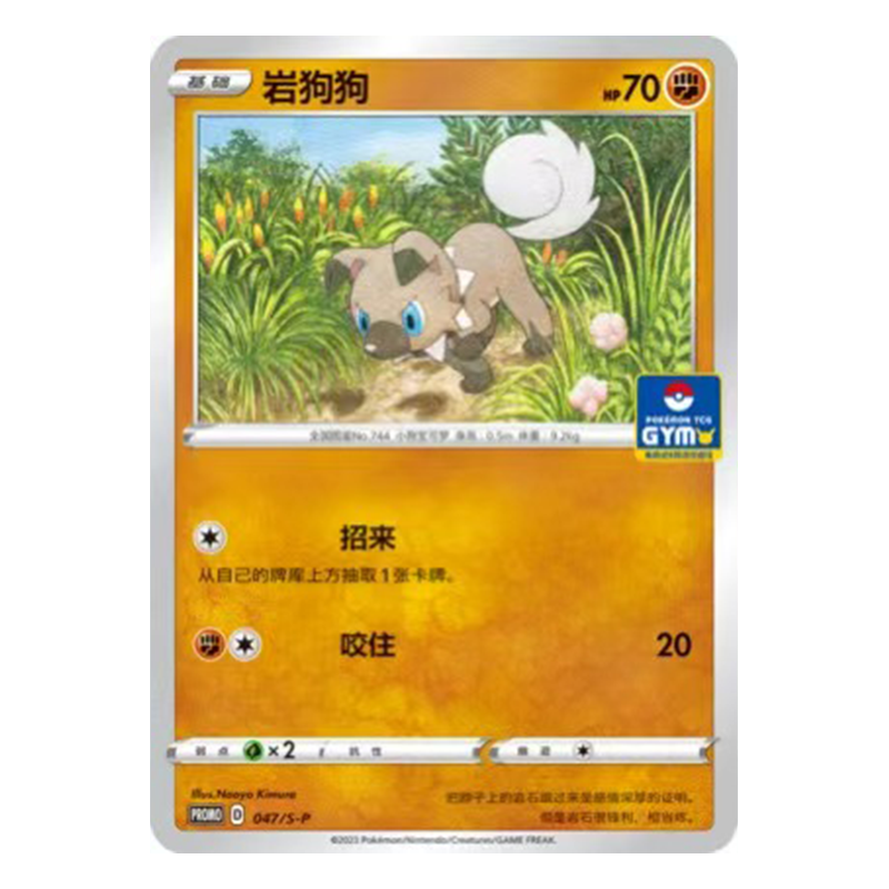简中PTCG宝可梦 PROMO特典卡 岩狗狗 S-P