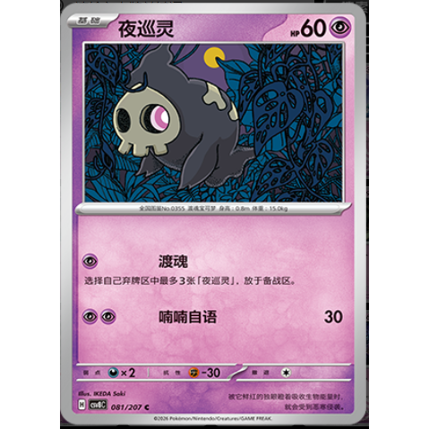 【正版】简中PTCG宝可梦16.0璀璨诡幻 夜巡灵 CSV8C