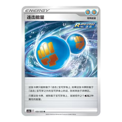 简中PTCG宝可梦5.0 洪荒演武 激 连击能量 CS3bC