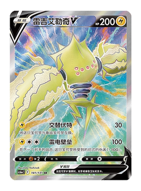 简中PTCG宝可梦8.0 碧海暗影 雷吉艾勒奇V SR 高罕 CS6aC