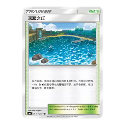 简中PTCG宝可梦 1.0 横空出世 泽 潺潺之丘 CSM1cC