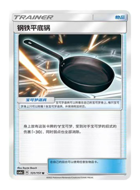 简中PTCG宝可梦1.0 横空出世 赫 钢铁平底锅 CSM1aC