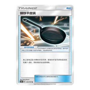 简中PTCG宝可梦1.0 横空出世 赫 钢铁平底锅 CSM1aC