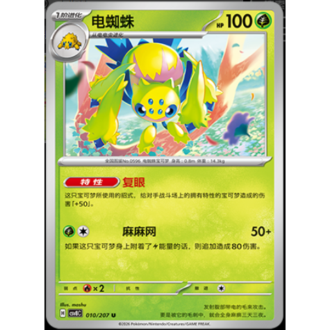 【正版】简中PTCG宝可梦16.0璀璨诡幻 电蜘蛛 CSV8C