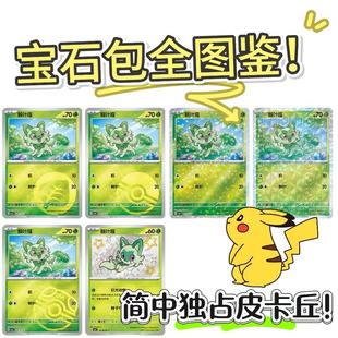 简中PTCG宝可梦宝石包Vol.1 宝石包图鉴大合集 新叶喵呆火鳄CBB1C