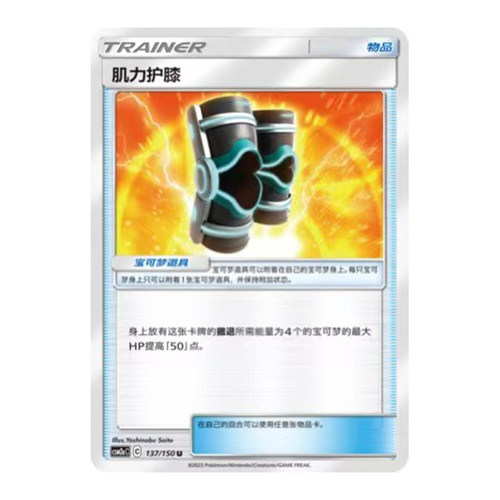 简中PTCG宝可梦2.0 交相辉映 沐 肌力护膝 CSM2aC