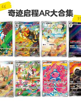 简中PTCG宝可梦10.0 奇迹启程 AR大合集 CSV2C