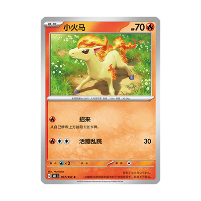 简中PTCG宝可梦 收集啦151旅 小火马 151C