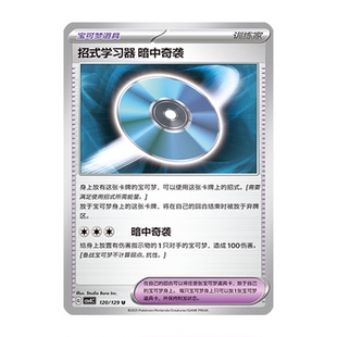 正版简中PTCG宝可梦12.0 嘉奖回合 招式学习器 暗中奇袭 CSV4C