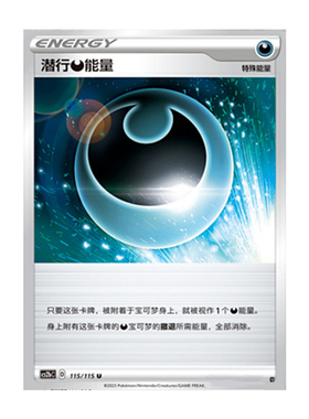 简中PTCG宝可梦 4.0 浓墨重彩 靛 潜行【恶】能量 CS2bC