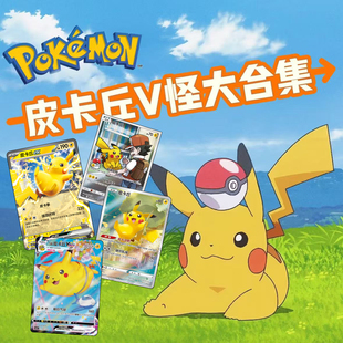简中PTCG宝可梦正品 皮卡丘 V怪大合集 单卡图鉴