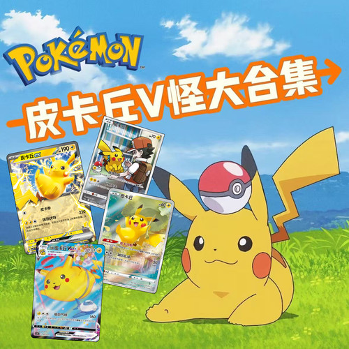 简中PTCG宝可梦正品 皮卡丘 V怪大合集 单卡图鉴