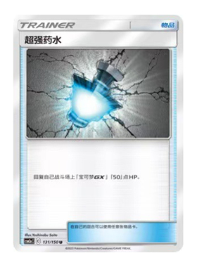 简中PTCG宝可梦2.0 交相辉映 沐 超强药水 CSM2aC