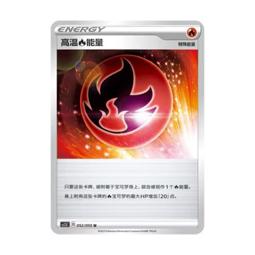 简中PTCG宝可梦 3.5 极巨攻防 高温【火】能量 CS1.5C