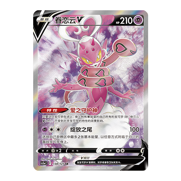 简中PTCG宝可梦7.0 勇魅群星 眷恋云V SR 高罕 CS5ac