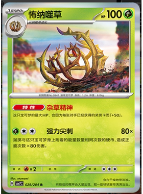 【正版】简中PTCG宝可梦 15.0 利刃猛醒 怖纳噬草 CSV7C