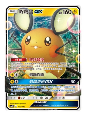 简中PTCG宝可梦 2弹预组 交相辉映 咚咚鼠GX CSM2DC