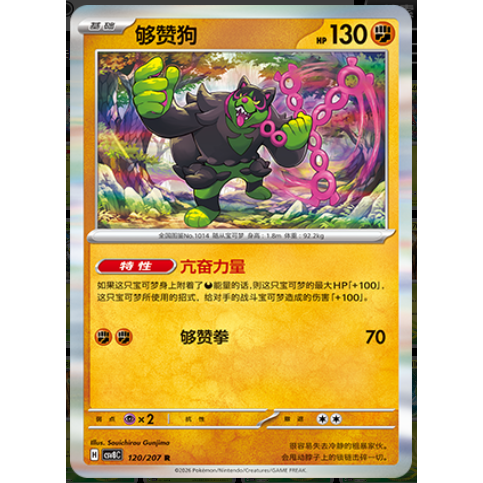 【正版】简中PTCG宝可梦16.0 璀璨诡幻 够赞狗 CSV8C