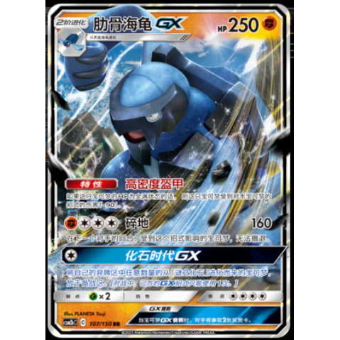 简中PTCG宝可梦2.0 交相辉映 魁 肋骨海龟GX CSM2bC