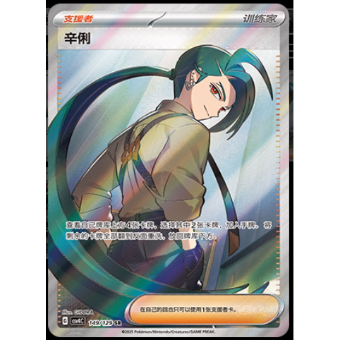 正版简中PTCG宝可梦12.0 嘉奖回合 辛俐SR CSV4C
