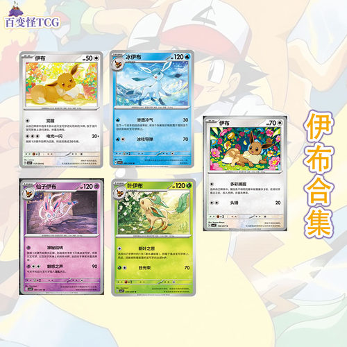 简中PTCG宝可梦正品伊布合集 叶伊布冰伊布仙子伊布 单卡图鉴17.5