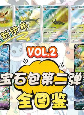 简中PTCG宝可梦宝石包Vol.2.0第二弹图鉴大合集全新伊布形态CBB2C
