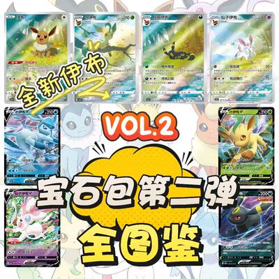 简中PTCG宝可梦宝石包Vol.2.0第二弹图鉴大合集全新伊布形态CBB2C