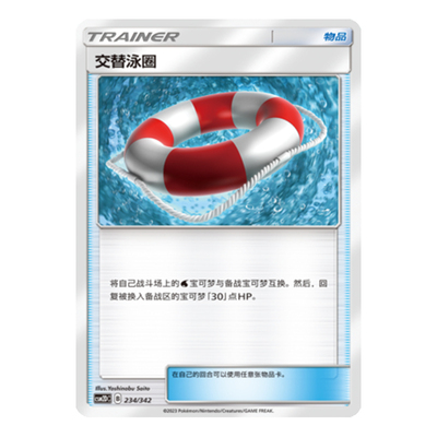 简中PTCG宝可梦 2弹预组 交相辉映 交替泳圈 CSM2DC