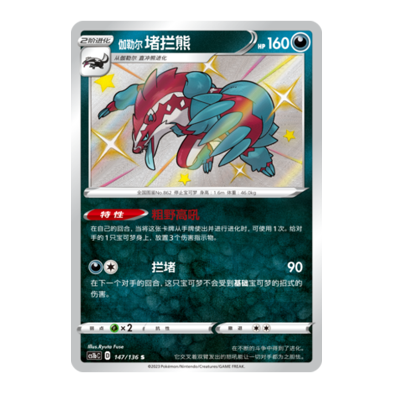 简中PTCG宝可梦3.0 极巨争锋 伽勒尔堵拦熊 S闪 CS1