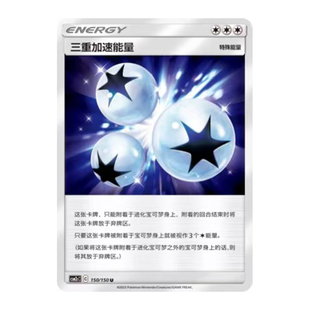 简中PTCG宝可梦2.0 交相辉映 唤 三重加速能量 CSM2cC