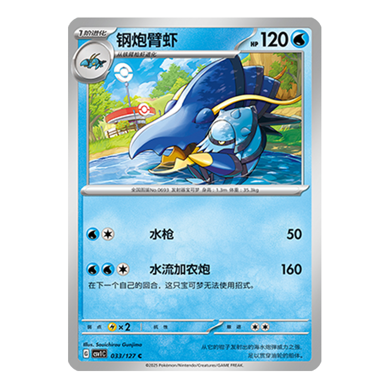 简中PTCG宝可梦 9.0亘古开来 钢炮臂虾 CSV1C