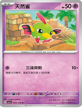 正版简中PTCG宝可梦13.0 黑晶炽城 天然雀 CSV5C-053