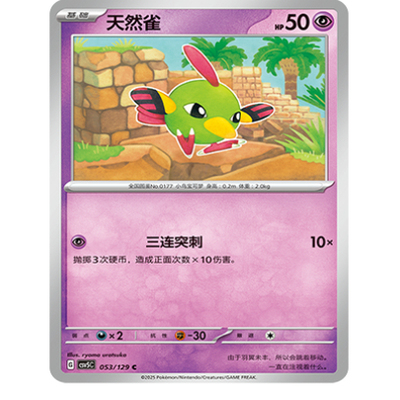 正版简中PTCG宝可梦13.0 黑晶炽城 天然雀 CSV5C-053